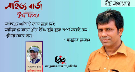 দীর্ঘ সাক্ষাৎকার - মাসুদার রহমান